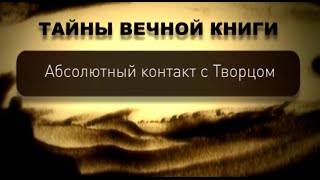 Абсолютный контакт с Творцом