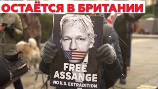 Лондонский суд отказал США в экстрадиции основателя WikiLeaks