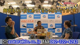 島田洋七の朝から言わせろ～アチャー！お茶！ウーロン茶！