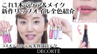 【トレンド】新作リップオイルでうるつや唇へ【2019下半期ベスコスリップも】
