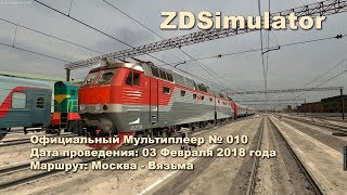 ZDSimulator Официальный Мультиплеер № 010 Маршрут: Москва - Вязьма