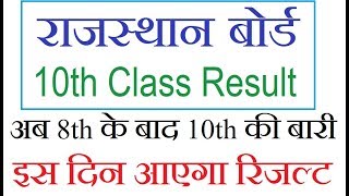 Rajasthan board 10th Class Result kab Aayega, Ajmer board 10th result date 2018