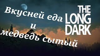 Игра The Long Dark. Выживания. Получение значков. Вкусней еда и медведь сытый.