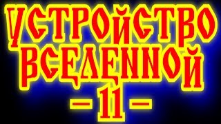 ИЗУЧЕНИЕ СОЗДАНИЯ И СТРОЕНИЯ ВСЕЛЕННОЙ - ДРЕВНИЕ ВЕДЫ СЛАВЯН 13 КАК В СЛАВЯНСКИХ ВЕДАХ ОПИСАН МИР