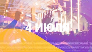 KONFACH 2019 / 4 ИЮЛЯ / 3 СЛУЖЕНИЕ