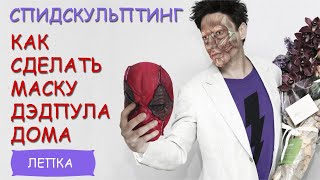 Как сделать? Маска Дэдпула!