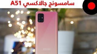 ثقب للكاميرا في الشاشة واداء جيد في الالعاب ! سامسونج جالاكسي Samsung Galaxy A51