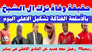 ترك ال الشيخ يفاجىء جمهوره ورحيل نجم جديد من النادى الاهلى فى يناير الحالى