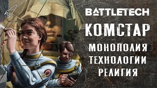 Battletech. Комстар (монополист, хранитель технологий, религиозный орден)