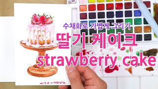 수채화로 가볍게 딸기케이크 그리기 (with 워터브러쉬, 파브리아노) easy watercolor with waterbush   "strawberry cake"