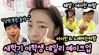 새학기 여학생 데일리 메이크업 밀착중계 (마이린 & 노래하는하람 해설) | 마이린 TV