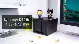 【開箱】4-bay NAS 的首選－Synology DS918+