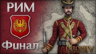 [Europa Universalis IV] Римская Империя. №51 | Финал