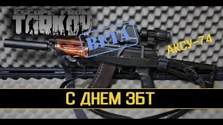 ? Escape from Tarkov Закрытая BETA. С ДНЕМ ЗБТ.  ☑ PC. 21+ начало ? в 18:00 по МСК