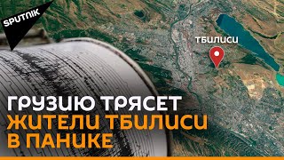 Землетрясение напугало Грузию: что ощутили жители Тбилиси - видео