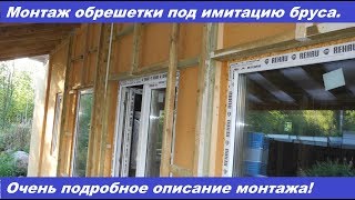 Монтаж обрешетки под имитацию бруса. Очень подробное описание!