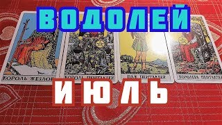 ⚡? ВОДОЛЕЙ ТАРО ПРОГНОЗ НА ИЮЛЬ МЕСЯЦ ( СЕРЕДИНА ЛЕТА) !!!⚡?