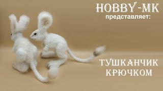 Игрушка крючком Тушканчик ч.2 (авторский МК Светланы Кононенко)