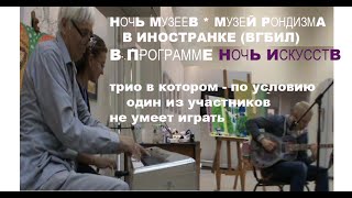 11 НОЧЬ ИСКУССТВ КосаговскиЙ * Muzeum Rondizm TV