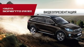 KIA Sorento Prime | Видеопрезентация