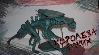 Лепим из пластилина Королеву чужих || Sculpting the alien Queen