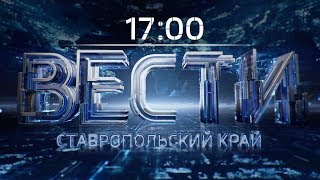 "Вести. Ставропольский край" 25.10.2018