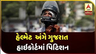 Petition in Gujarat HC on helmet rule implement | ABP Asmita
