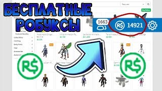3 ЛУЧШИХ СПОСОБА ЧТО БЫ ПОЛУЧИТЬ РОБУКСЫ БЕСПЛАТНО! ROBLOX ROBUX