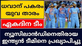 INDIAN ODI TEAM ANNOUNCED FOR NEW ZEALAND SERIES | CRICKET NEWS MALAYALAM