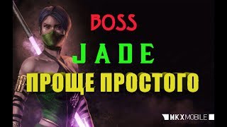 ?КАК ЛЕГКО ПОБЕДИТЬ БОССА "ДЖЕЙД АССАСИН" | MORTAL KOMBAT X Mobile ?