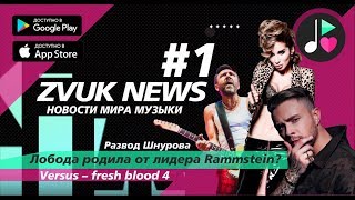 ZVUK NEWS #1 - Новости музыки | Шнуров разводится, Лобода родила от Тиля, Бузова ловит Хайп