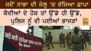 ਜਦੋਂ ਨਾਭਾ ਦੀ ਜੇਲ੍ਹ 'ਚ ਵੱਜਿਆ ਛਾਪਾ || NABHA JAIL || RAID