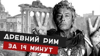 ИСТОРИЯ ДРЕВНЕГО РИМА за 14 минут. Кратко #За14Минут