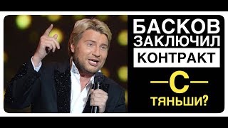 Басков подписал контракт с Тяньши?