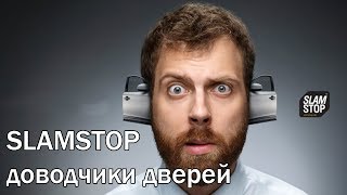 Автодоводчики дверей автомобиля SlamStop