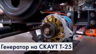 Установка дополнительного генератора на трактор СКАУТ Т-25