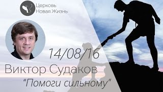 Виктор Судаков - Помоги сильному