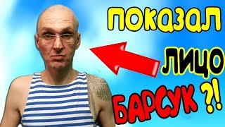 ШОК!!! БОДРЫЙ БАРСУК ПОКАЗАЛ СВОЕ ЛИЦО.  ВЛОГ ИЗ РЕАЛЬНОЙ ЖИЗНИ
