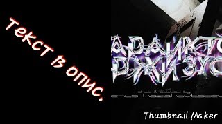 УГАДАЙКТО & Джизус - ЭШ (текст в опис.)