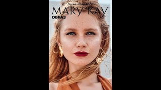Новий Онлайн-Каталог Mary Kay Весна-Літо 2019.