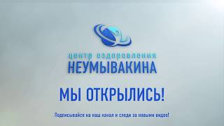 Центр оздоровления Неумывакина