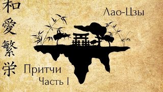 Притчи Лао Цзы Часть I. Аудиокнигa | NikOsho | Притчи