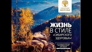 Обзор нового каталога по здоровью. Корпорация «Сибирское здоровье».