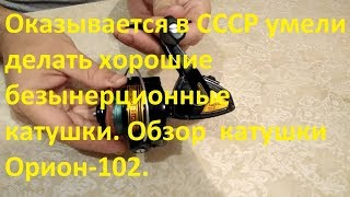 Оказывается в СССР умели  делать хорошие безынерционные катушки. Обзор  катушки  Орион-102.