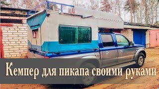 Кемпер для пикапа своими руками. Салон трансформер