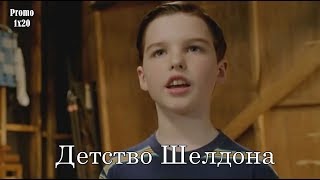Детство Шелдона 1 сезон 20 серия - Промо с русскими субтитрами // Young Sheldon 1x20 Promo