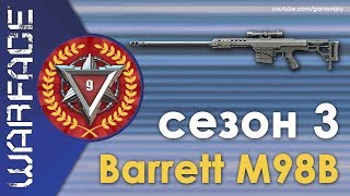 WARFACE | ЛУЧШИЙ БОЛТ? ЗАЧЕМ ЕГО СДЕЛАЛИ ТАКИМ? 9 ЛИГА С BARRETT M98B