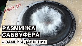 EDGE EDB12D2X-E7/разминка сабвуфера и замеры давления - #miss_spl