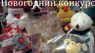 [Новогодний выпуск] Новогодний конкурс!!! Год каналу)