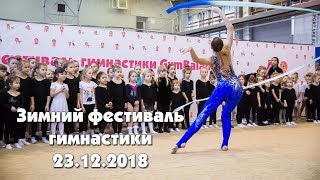 Зимний фестиваль гимнастики детей GymBalance. Санкт-Петербург